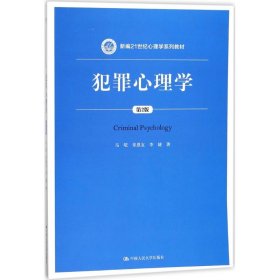 犯罪心理学（第2版）（新编21世纪心理学系列教材）