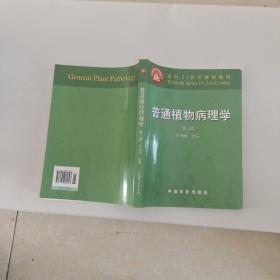 普通植物病理学（第三版）/面向21世纪课程教材