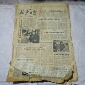 北京日报合订本1984年2月1-29日缺28日
