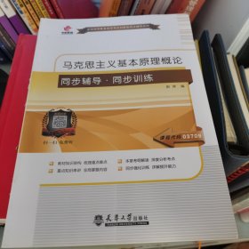 华职教育·2014年全国高等教育自学考试创新型同步辅导系列：马克思主义基本原理概论 同步辅导·同步训练