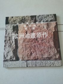 中央美术学院陈列馆馆藏：欧洲油画原作