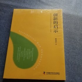 创新的启示：关于百年科技创新的若干思考(全新未拆封)