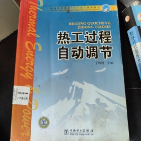 热工过程自动调节/普通高等教育“十一五”规划教材