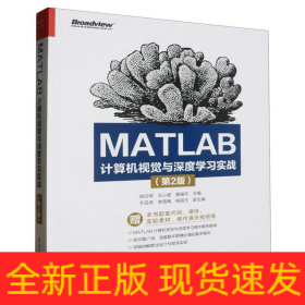 MATLAB計(jì)算機(jī)視覺與深度學(xué)習(xí)實(shí)戰(zhàn)(第2版)