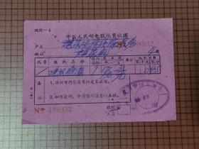 中国人民邮电报纸费收据。 0089