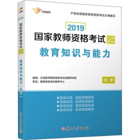 2017国家教师资格考试专用教材：教育知识与能力（中学）