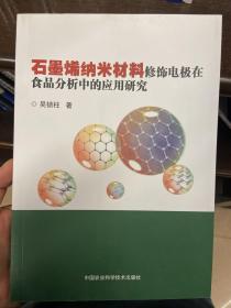 石墨烯纳米材料修饰电极在食品分析中的应用研究