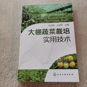 大棚蔬菜栽培实用技术