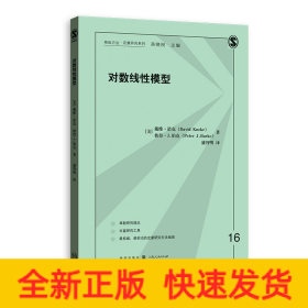 对数线性模型(格致方法·定量研究系列)