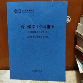 北京十一学校高中数学Ⅰ学习指南平面向量与立体几何（适用于高二年级第七学段）