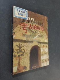 考古的历史