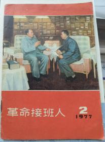 革命接班人1977年第2期