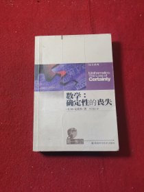 数学：确定性的丧失