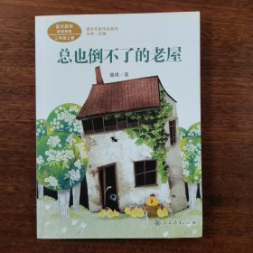 总也倒不了的老屋慈琪儿童文学作家人教版课文作家作品系列作品收入统编语文课文三年级上册