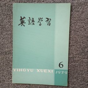 英语学习1979年第6期