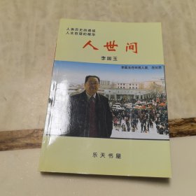 人世間