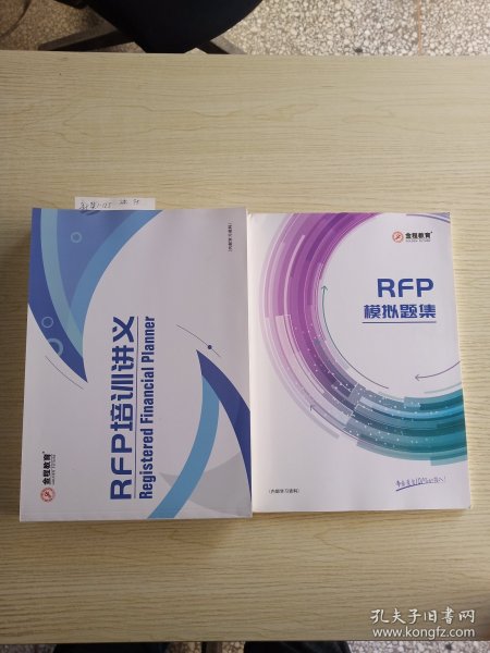 RFP培训讲义+RFP模拟试题(两本合售)
