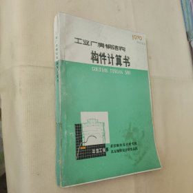 工业厂房钢结构 构件计算书