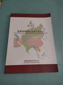 亚洲戏剧教育交流年鉴 2012