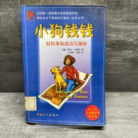 小狗钱钱（缺失版权页，正文完好）