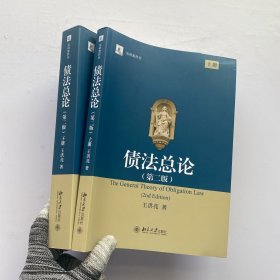 债法总论（第二版）（上、下）扉页有作者签名