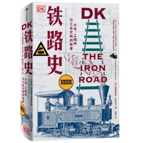 DK铁路史(火车与工业文明的故事)(精)