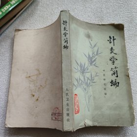 针灸学简编