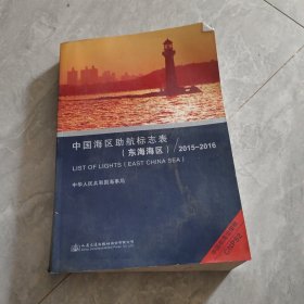 中国海区助航标志表（东海海区） 2015-2016