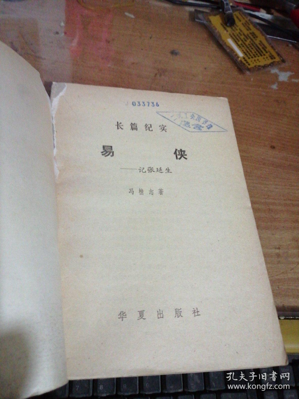 易侠一一记张延生