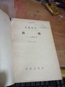 易侠一一记张延生