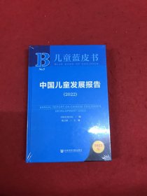 儿童蓝皮书：中国儿童发展报告（2022）