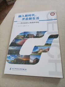融入新时代，开启新生活：带你走进上海建桥学院