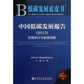 低碳发展蓝皮书·中国低碳发展报告：政策执行与制度创新（2013版）