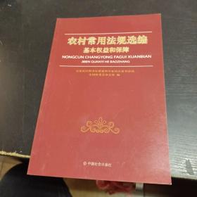 农村常用法规选编.基本权益和保障