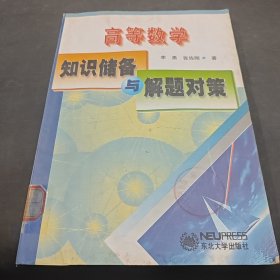 高等數(shù)學(xué)知識儲備與解題對策