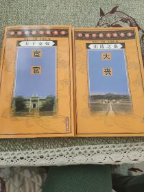 中国宫廷文化丛书——山陵之崩—大丧
                                         天子家奴—宦官