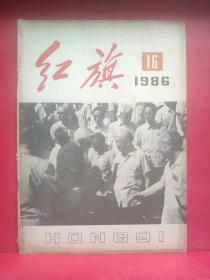 红旗1986年16