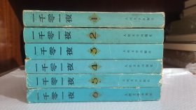 一千零一夜（全六卷）