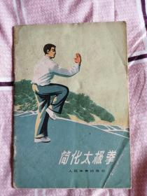 简化太极拳