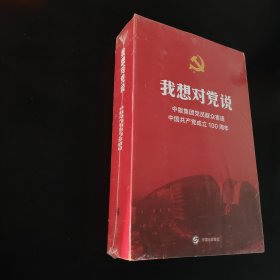 我想对党说，中版集团党员群众寄语中国共产党员成立100周年
