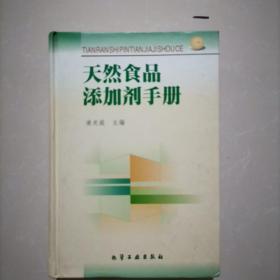 天然食品添加剂手册