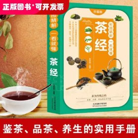 彩图精解一看就懂茶经 中华茶道茶文化知识书籍 茶道入门 茶艺书 茶艺师培训教材 中国茶经 茶之书 茶味的初相 中华国学经典精粹 中医养生经典 青少年课外阅读