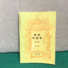 存在与虚无