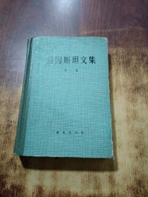 爱因斯坦文集（第一集）