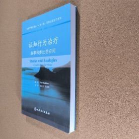 认知行为治疗：故事和类比的应用（翻译版）