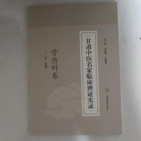 甘肃中医名家临床辨证实录·骨伤科卷