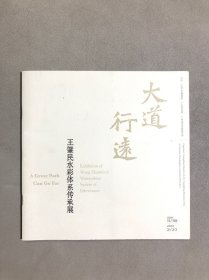 大道行选——王肇民水彩体系传承展