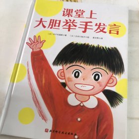 课堂上大胆举手发言：我爱一年级系列