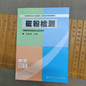 NDT全国特种设备无损检测人员资格考核统编教材：磁粉检测（第2版）