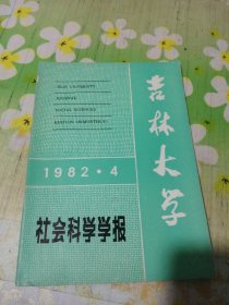 吉林大学社会科学学报 1982.4